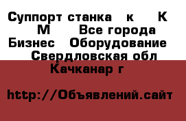 Суппорт станка  1к62,16К20, 1М63. - Все города Бизнес » Оборудование   . Свердловская обл.,Качканар г.